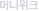 ¸Ó´ÏÀ§Å©