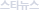 ½ºÅ¸´º½º
