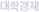 ´ëÇаæÁ¦