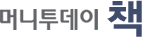 머니투데이 책
