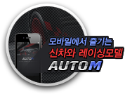 ¸ð¹ÙÀÏ¿¡¼ Áñ±â´Â ½ÅÂ÷¿Í ·¹À̸̽𵨠- AUTO