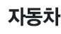 �ڵ���