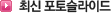 �ֽ� ���佽���̵�