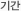 기간