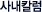 »ç³»Ä®·³