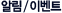 �˸�/�̺�Ʈ