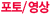Æ÷Åä/¿µ»ó