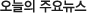 ¿À´ÃÀÇ ÁÖ¿ä´º½º