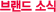 �귣�� �ҽ�