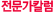 ������ Į��