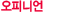 ¿ÀÇǴϾð