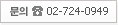 ���� 02-724-0949
