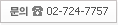 ���� 02-724-7757