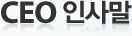 CEO �λ縻