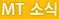 MT �ҽ�