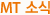 MT �ҽ�