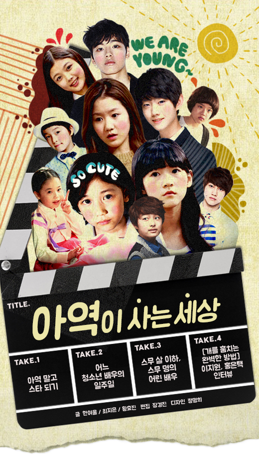아역이 사는 세상