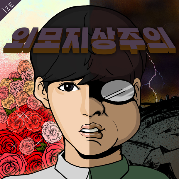 외모지상주의를 비판하는 top3 네이버 웹툰 | 인스티즈