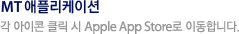 MT���ø����̼� : �� ������ Ŭ�� �� Apple Market���� �̵��մϴ�.
