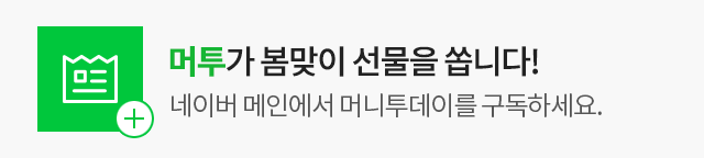 네이버에서 머니투데이를 만나보세요