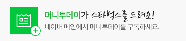 머니투데이가 스타벅스를 드려요! 네이버 메인에서 머니투데이를 구독하세요