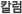Ä®·³
