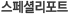 ½ºÆä¼È¸®Æ÷Æ®