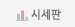 시세판