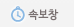 속보창
