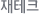 ÀçÅ×Å©