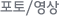 포토/영상