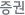 증권