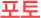 Æ÷Åä