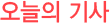 ¿À´ÃÀÇ ±â»ç