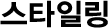 스타일링