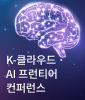 K-클라우드 · AI 프런티어 컨퍼런스