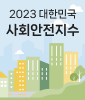 2023 대한민국 사회안전지수