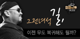 '±× Àü ³à¼®' ±æ, ÀÌÁ¨ ¹«µµ º¹±ÍÇØµµ µÉ±î?