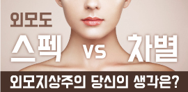 <b>¿Ü¸ðÁö»óÁÖÀÇ ´ç½ÅÀÇ »ý°¢Àº?</b><br>¾Æ¸£¹ÙÀÌÆ® ¸ðÁý°ø°í¿¡´Â "¿ë¸ð ´ÜÁ¤ÇÑ¡¦" ¼Ò°³ÆÃÀ» ÁÖ¼±ÇÏ·Á°í ÇØµµ "±×·¡¼ ¿¹»Ú³Ä?" °Å¸®ÀÇ ¼ö ¸¹Àº Àü´ÜÁöµéµµ »ì »©°í, ¼ºÇüÇϰí, ¹Ì¿ë ½Ã¼úÀ» ¹Þ¾Æ ´õ ¿¹»µÁö¶ó°í ±ÇÇÕ´Ï´Ù. ¿ì¸®»çȸÀÇ ¿Ü¸ðÁö»óÁÖÀÇ´Â Àϻ󿡼ºÎÅÍ µå·¯³³´Ï´Ù.