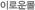 À̷οî¸ô