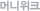 ¸Ó´ÏÀ§Å©