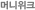 ¸Ó´ÏÀ§Å©