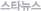 ½ºÅ¸´º½º