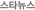 ½ºÅ¸´º½º