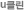 uŬ¸°