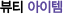 ºäƼ ¾ÆÀÌÅÛ