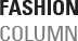 FASHION COLUMN