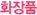 ȭ��ǰ