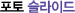 Æ÷Åä ½½¶óÀ̵å