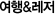 ¿©Çà&·¹Àú